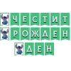 Банер със Стич Честит рожден ден зелен 3 метра