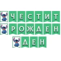 Банер със Стич – „Честит рожден ден“, зелен цвят