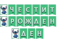 Банер със Стич – „Честит рожден ден“, зелен цвят