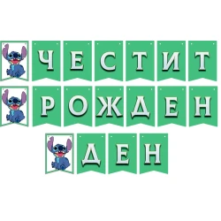 Банер със Стич – „Честит рожден ден“, зелен цвят