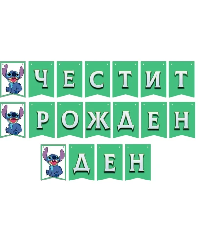 Банер със Стич Честит рожден ден зелен 3 метра