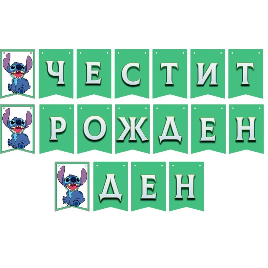 Банер със Стич Честит рожден ден зелен 3 метра