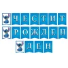 Банер със Стич Честит рожден ден син 3 метра