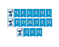 Банер със Стич – „Честит рожден ден“, син цвят