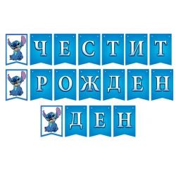 Банер със Стич – „Честит рожден ден“, син цвят