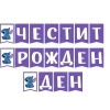 Банер със Стич Честит рожден ден зелен 3 метра