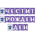 Банер със Стич – „Честит рожден ден“, лилав цвят