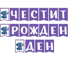 Банер със Стич – „Честит рожден ден“, лилав цвят