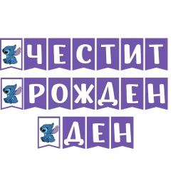 Банер със Стич – „Честит рожден ден“, лилав цвят