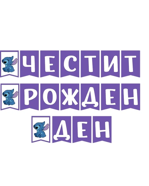 Банер със Стич Честит рожден ден зелен 3 метра
