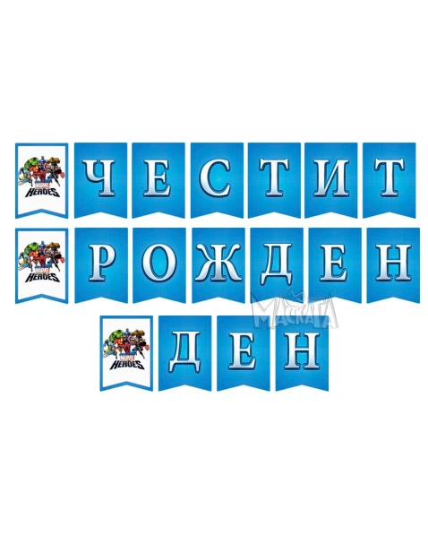 Комплект за рожден ден Отмъстителите с картонена торта, банер, балон и подаръци