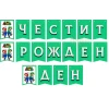 Парти банер "Честит рожден ден" - Супер Марио