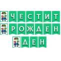 Парти банер "Честит рожден ден" - Супер Марио