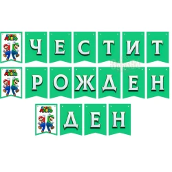 Парти банер "Честит рожден ден" - Супер Марио