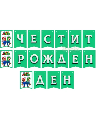 Парти банер "Честит рожден ден" - Супер Марио