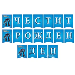 Парти украса - банер с Трансформърс