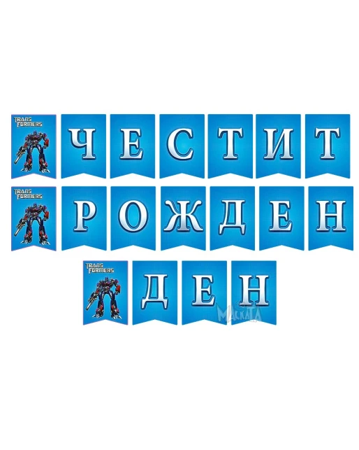 Парти украса - банер с Трансформърс