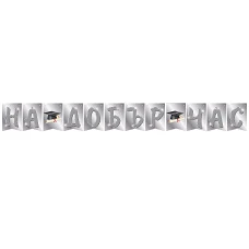 Банер - На добър час в сребърен цвят