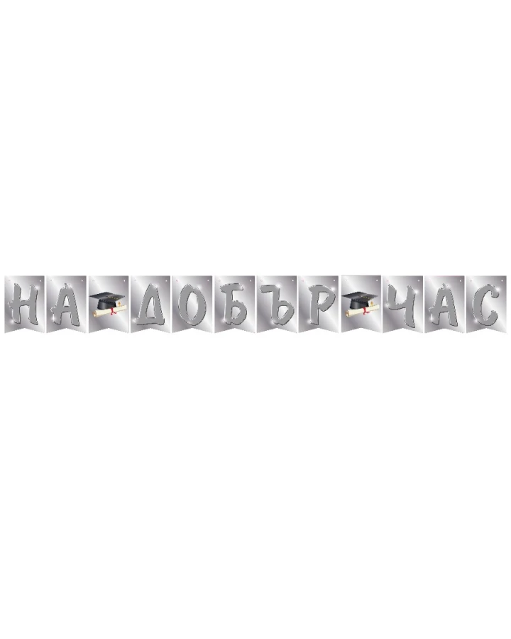 Банер - На добър час в сребърен цвят