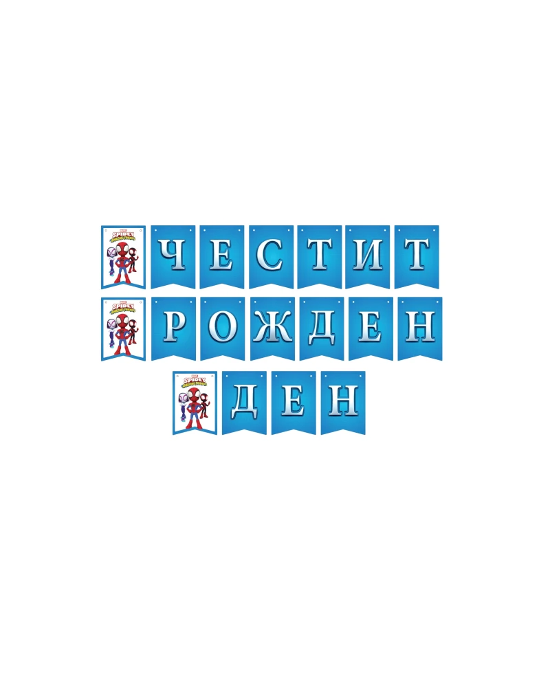 парти банер spidey честит рожден ден украса 200 см