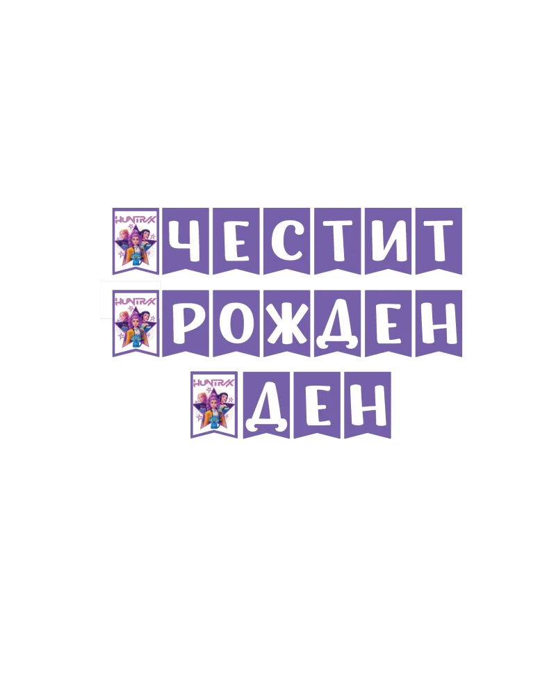 парти банер kpop demon hunters честит рожден ден 200 см