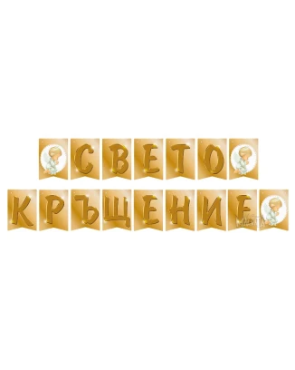 Парти украса - банер Свето кръщение в златен цвят