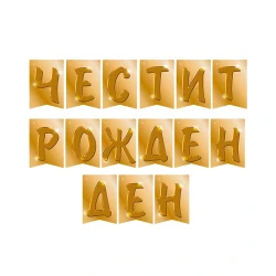Парти банер - Честит Рожден ден в цвят злато