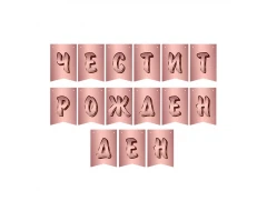 Парти банер - Честит Рожден ден в розово злато