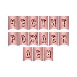 Парти банер - Честит Рожден ден в розово злато