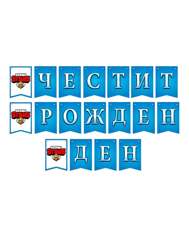 Комплект за рожден ден Brawl Stars за детска градина с картонена торта, банер, балон и подаръци