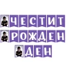 Банер честит рожден ден Wednesday Addams лилав декор