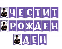 Парти украса -  банер с  Wednesday Addams