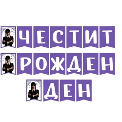 Парти украса -  банер с  Wednesday Addams