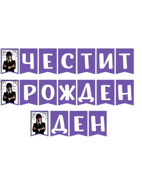 Банер честит рожден ден Wednesday Addams лилав декор