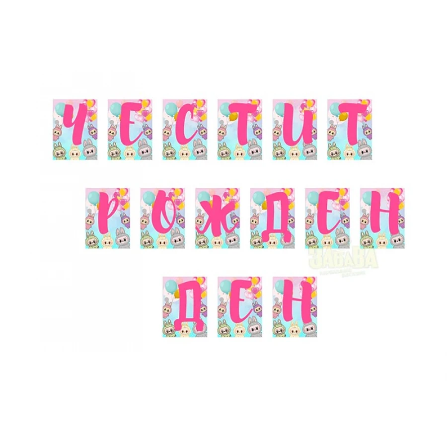 Парти сет Labubu – пинята, банер и аксесоари за рожден ден