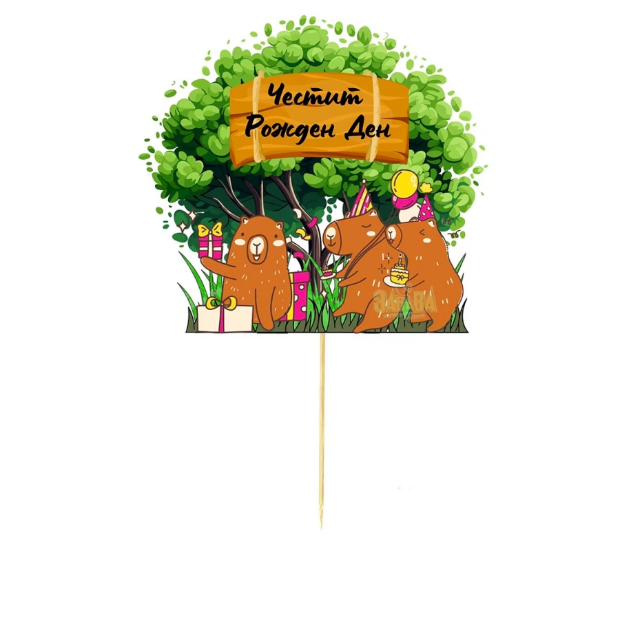 Парти сет Capybara - всичко за рождения ден