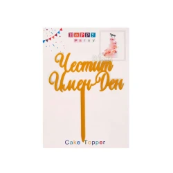 Топер за торта - Честит имен ден 55634