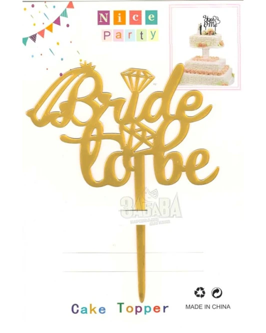 Парти украса топер за торта - Bride To Be