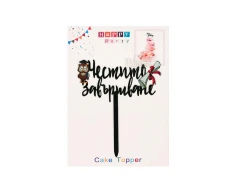 Топер за торта - Честито завършване 55636