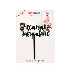 Топер за торта - Честито завършване 55636