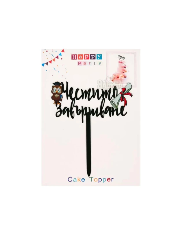 Топер за торта - Честито завършване 55636
