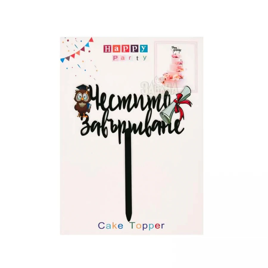 Топер за торта - Честито завършване 55636