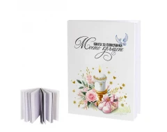 Книга за пожелания - Моето кръщение 100567-1