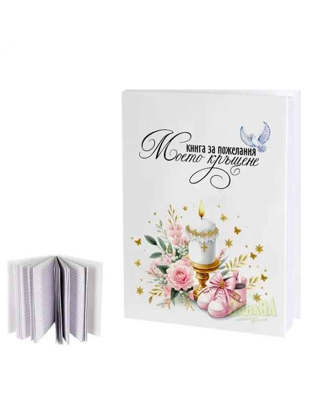 Книга за пожелания - Моето кръщение 100567-1
