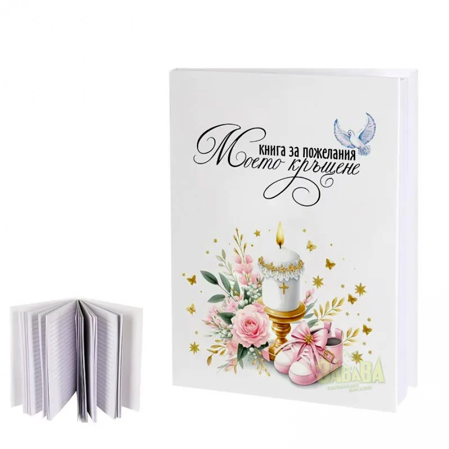 Книга за пожелания - Моето кръщение 100567-1
