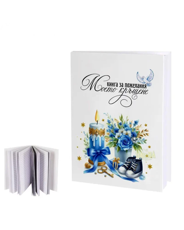 Книга за пожелания - Моето кръщение 100567-2