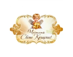 Парти табела - Свето Кръщение 100231