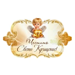 Парти табела - Свето Кръщение 100231