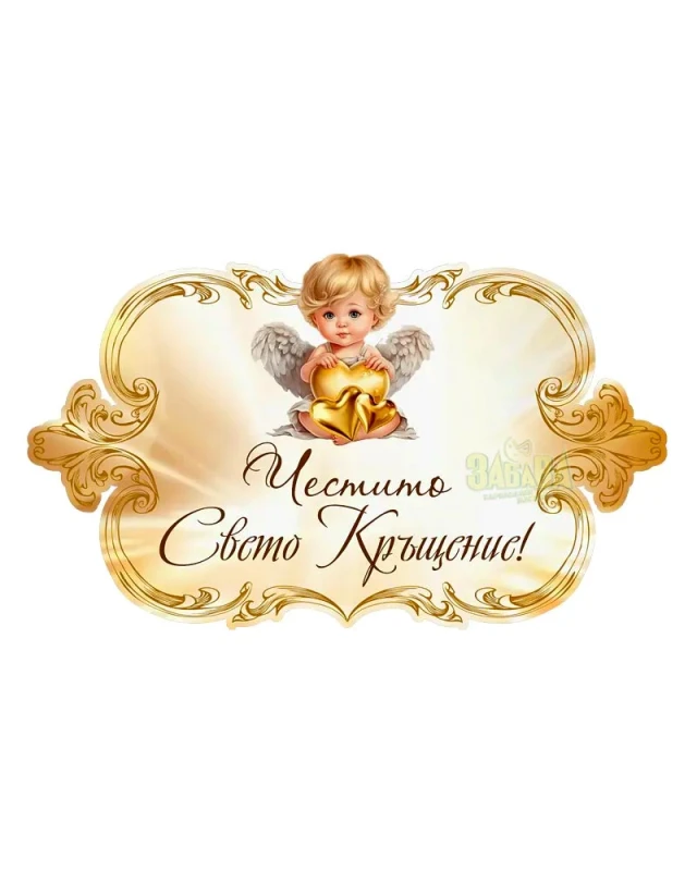 Парти табела - Свето Кръщение 100231