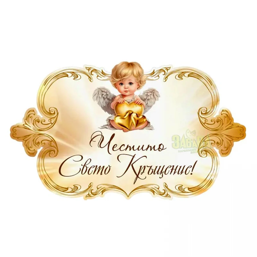 Парти табела - Свето Кръщение 100231